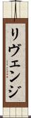 リヴェンジ Scroll