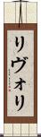 リヴォリ Scroll