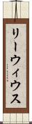 リーウィウス Scroll