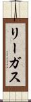 リーガス Scroll