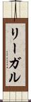 リーガル Scroll