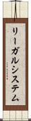 リーガルシステム Scroll