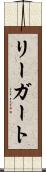 リーガート Scroll