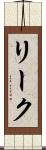 リーク Scroll