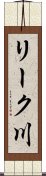リーク川 Scroll