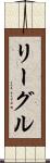 リーグル Scroll