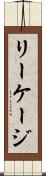リーケージ Scroll