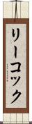 リーコック Scroll