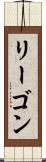 リーゴン Scroll