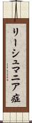 リーシュマニア症 Scroll
