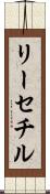 リーセチル Scroll