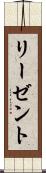 リーゼント Scroll
