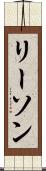 リーソン Scroll