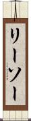リーソー Scroll