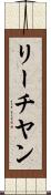 リーチヤン Scroll