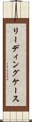 リーディングケース Scroll