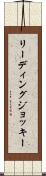 リーディングジョッキー Scroll