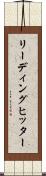 リーディング・ヒッター Scroll