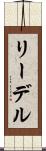 リーデル Scroll
