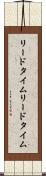 リードタイム Scroll