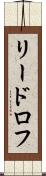 リードロフ Scroll