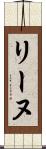 リーヌ Scroll