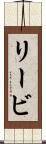 リービ Scroll