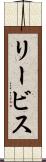 リービス Scroll