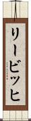 リービッヒ Scroll