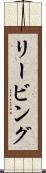 リービング Scroll