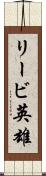 リービ英雄 Scroll