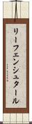 リーフェンシュタール Scroll