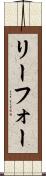リーフォー Scroll
