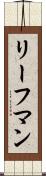 リーフマン Scroll