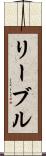 リーブル Scroll