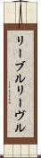 リーブル Scroll