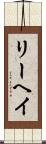 リーヘイ Scroll