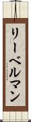 リーベルマン Scroll