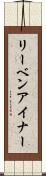 リーベンアイナー Scroll
