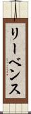 リーベンス Scroll