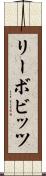 リーボビッツ Scroll