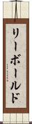 リーボールド Scroll