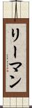 リーマン Scroll