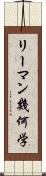 リーマン幾何学 Scroll