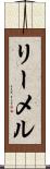 リーメル Scroll