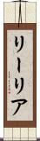 リーリア Scroll