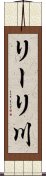 リーリ川 Scroll
