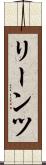 リーンツ Scroll