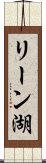 リーン湖 Scroll