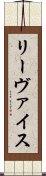 リーヴァイス Scroll